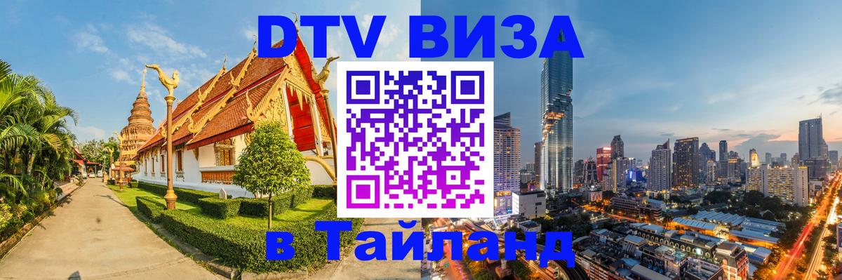 DTV Visa Thailand — прайс и условия, виза без дополнительных документов - 21.11.2025 