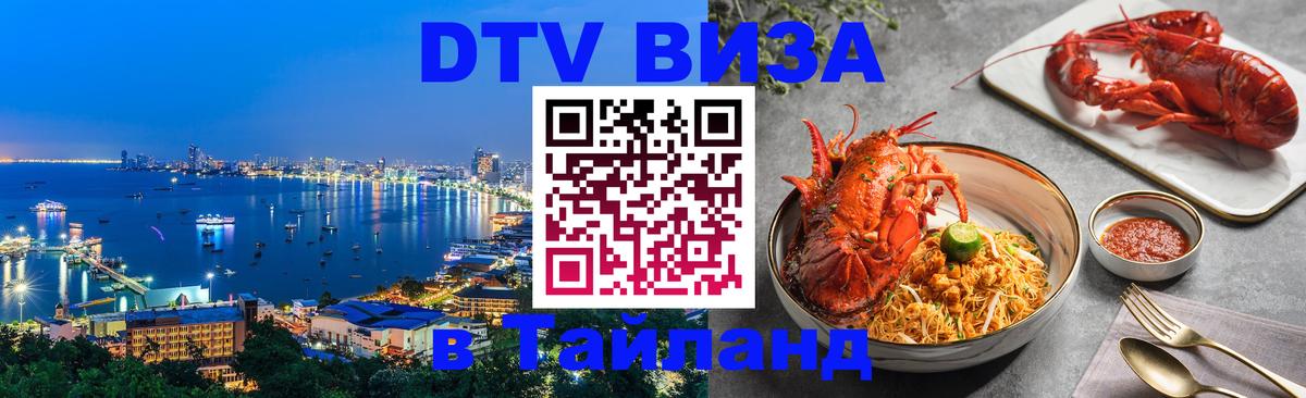 DTV Виза в Тайланд для россиян 
