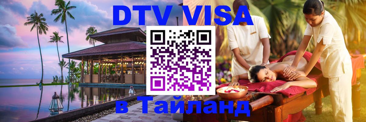 Visa ДТВ Тайланд помощь 